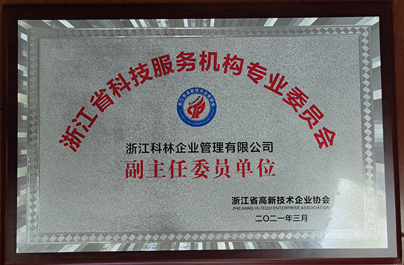 浙江省高新技术企业协会副主任委员-浙江科林企业管理咨询有限公司
