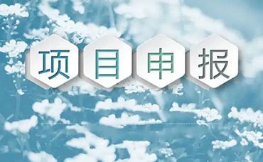 企业抓紧了！当前可申报国家级、浙江省级项目清单！！-浙江科林企业管理咨询有限公司