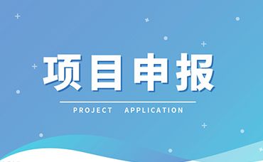 【项目申报】当前可申报国家级、浙江省级项目清单！-浙江科林企业管理咨询有限公司