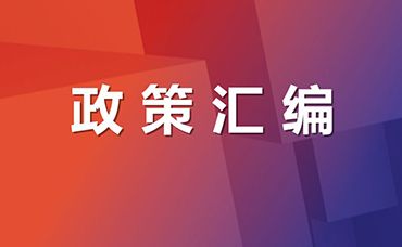 减轻企业负担政策汇编（2022）-浙江科林企业管理咨询有限公司