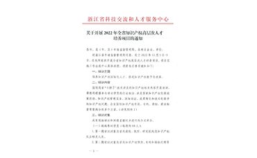 关于开展2022年浙江省知识产权高层次人才培养项目的通知-浙江科林企业管理咨询有限公司