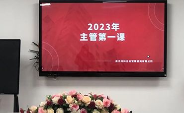 责任、担当、价值、使命——小记科林2023年开年主管会议-浙江科林企业管理咨询有限公司