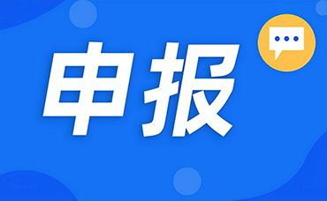 【申报｜1月19日截止】2023年度“浙江制造精品”和浙江省优秀工业新产品（新技术）申报工作启动-浙江科林企业管理咨询有限公司