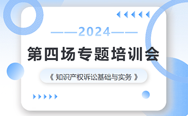 强“知产”队伍、促能力提升、增市场动力 | 科林咨询开展2024年第四场专题培训会-浙江科林企业管理咨询有限公司