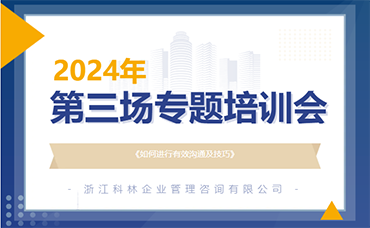 强沟通、提效率、促发展 | 科林咨询开展2024年第三场专题培训会-浙江科林企业管理咨询有限公司