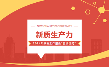 新质生产力：2024年政府工作报告“首项任务”-浙江科林企业管理咨询有限公司