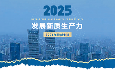 观两会 看发展 | 新质生产力！2025年最新安排-浙江科林企业管理咨询有限公司