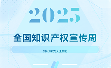【2025年全国知识产权宣传周】知识产权与人工智能-浙江科林企业管理咨询有限公司